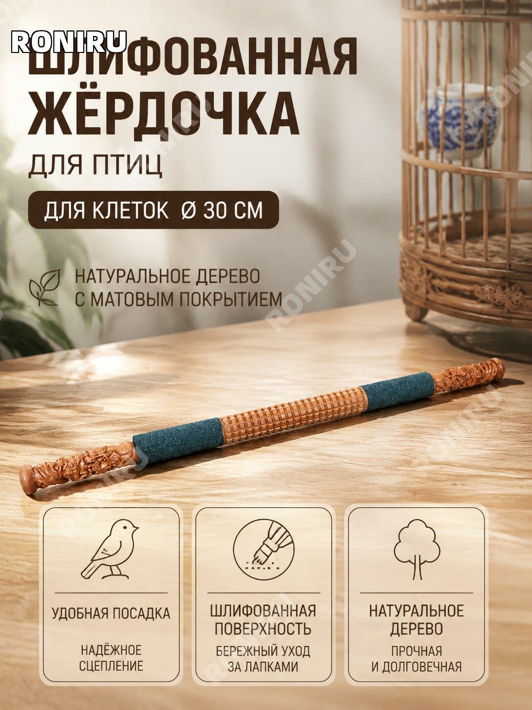 Жердочка для птиц из массива, полушлифованная присада для клетки30 см, уход за когтями и клювом майны дрозда скворца