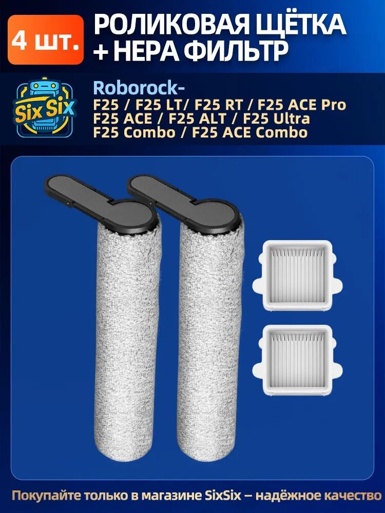Совместимые запасные части для Roborock F25, F25 LT, F25 RT, F25 ACE, F25 ALT, F25 Combo, F25 ACE Combo, F25 Ultra фильтр, роликовая щетка/валик