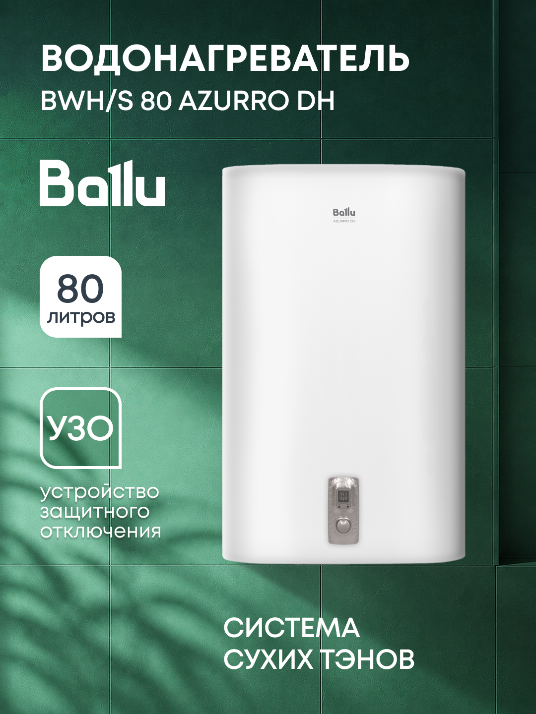 Водонагреватель Ballu BWH/S 80 Azurro DH