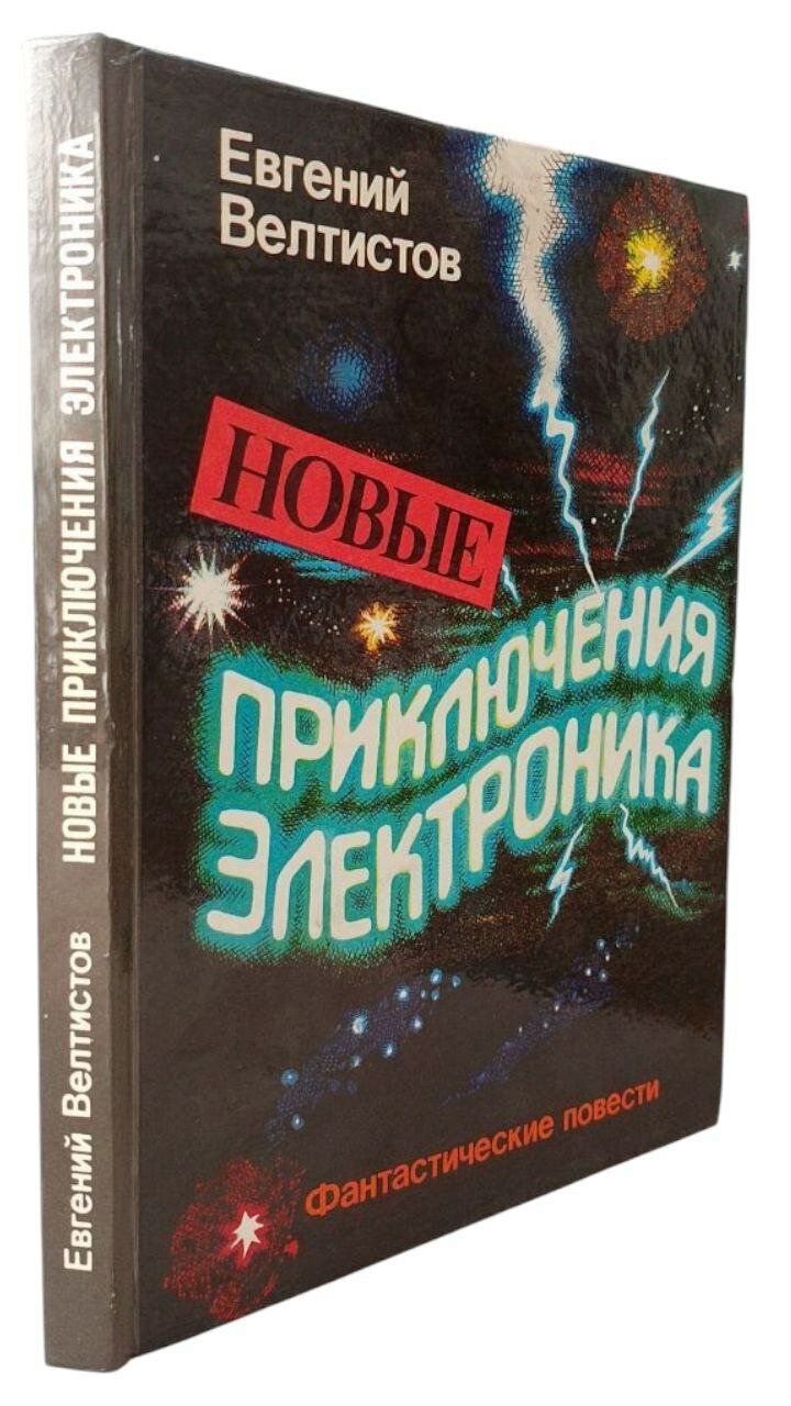 Новые приключения электроника