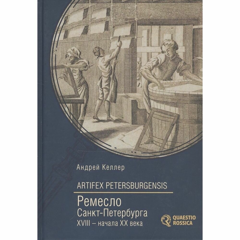 Книга Алетейя Artifex Petersburgensis. Ремесло Санкт-Петербурга XVIII-начала XX века. 2020 год, Келлер А.