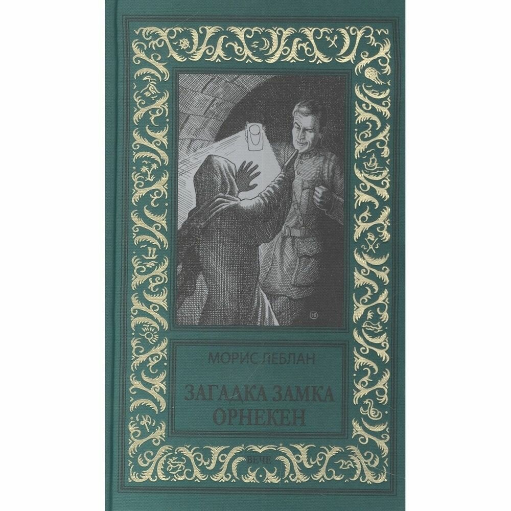 Книга Вече Загадка замка Орнекен. 2023 год, Леблан М.