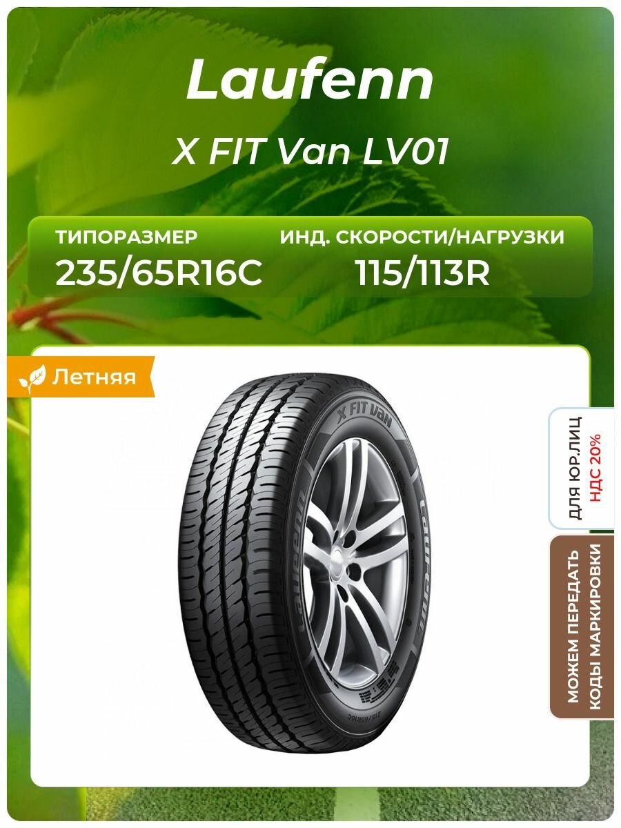 Шина Laufenn X FIT Van LV01 235/65R16C 115/113R