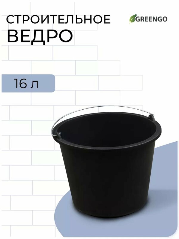 Ведро строительное Greengo, объём 16 л, мерная шкала, пластик, черный