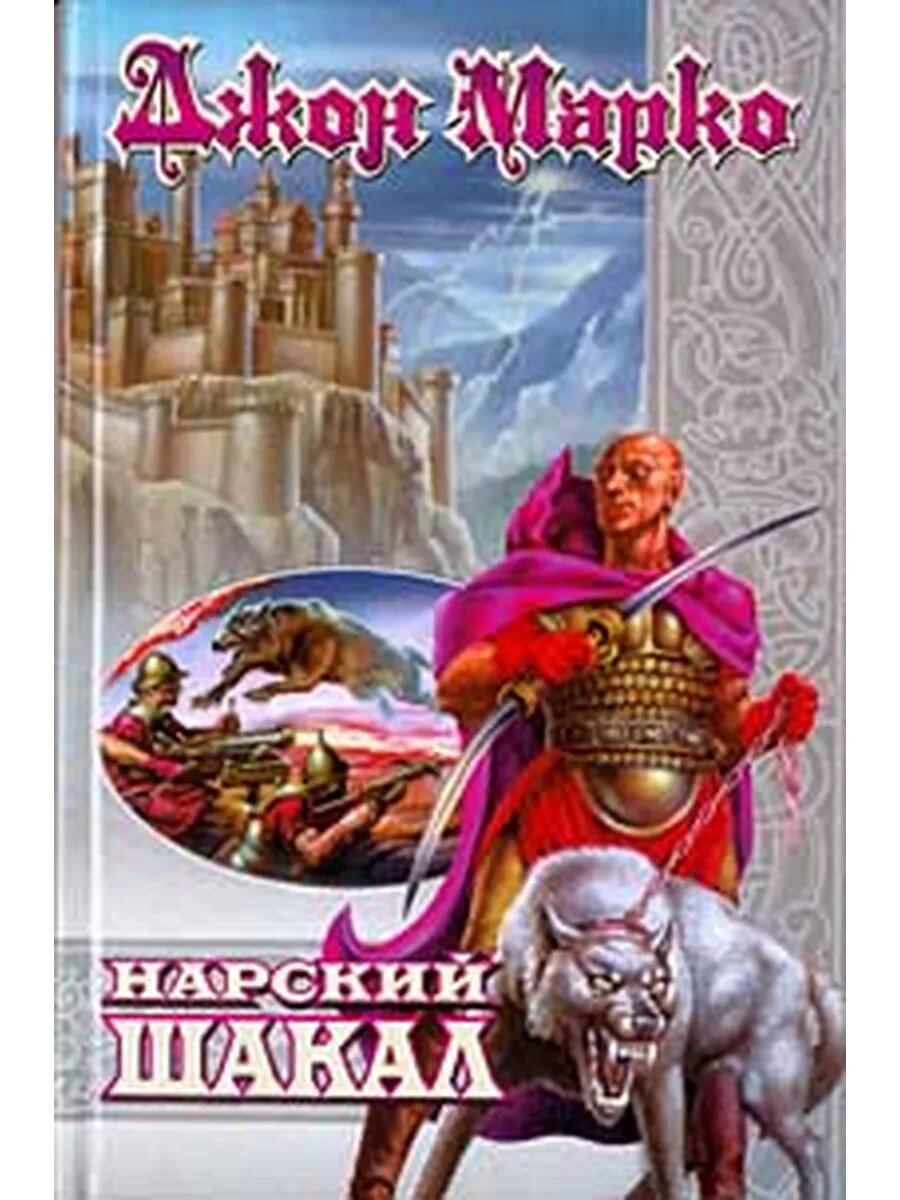 Нарский Шакал (Арт.187)