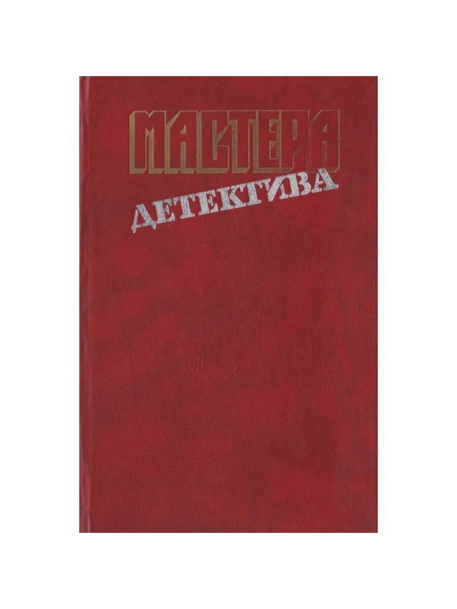 Мастера детектива. Выпуск 2 (Арт.980)