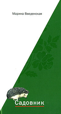 Введенская М. В. Садовник