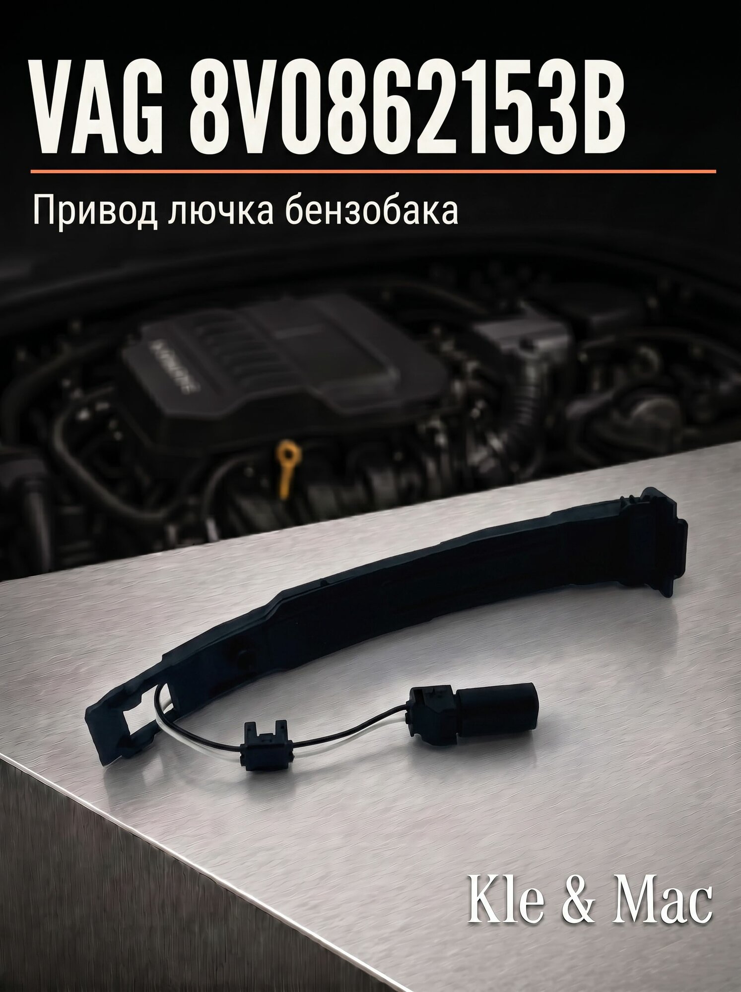 Привод лючка бензобака VAG 8V0862153B