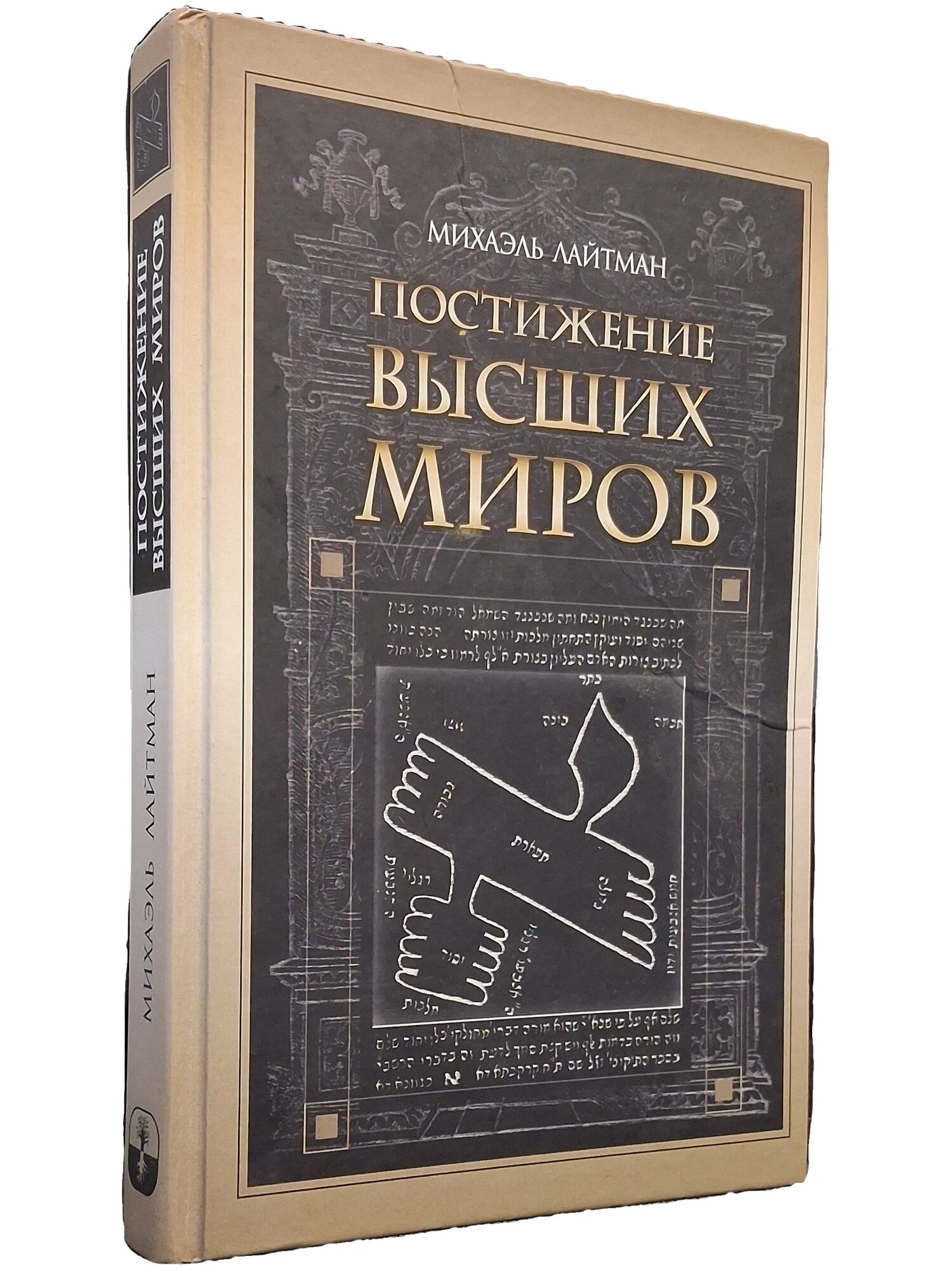 Постижение высших миров. М. Лайтман. АСТ. 2015. Твердый переплет. 346 стр