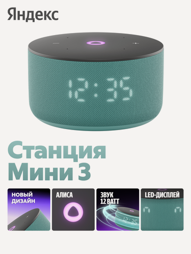 Изображение товара Умная колонка Яндекс Станция Мини 3 с Алисой, 12Вт, бирюзовый, LED-дисплей