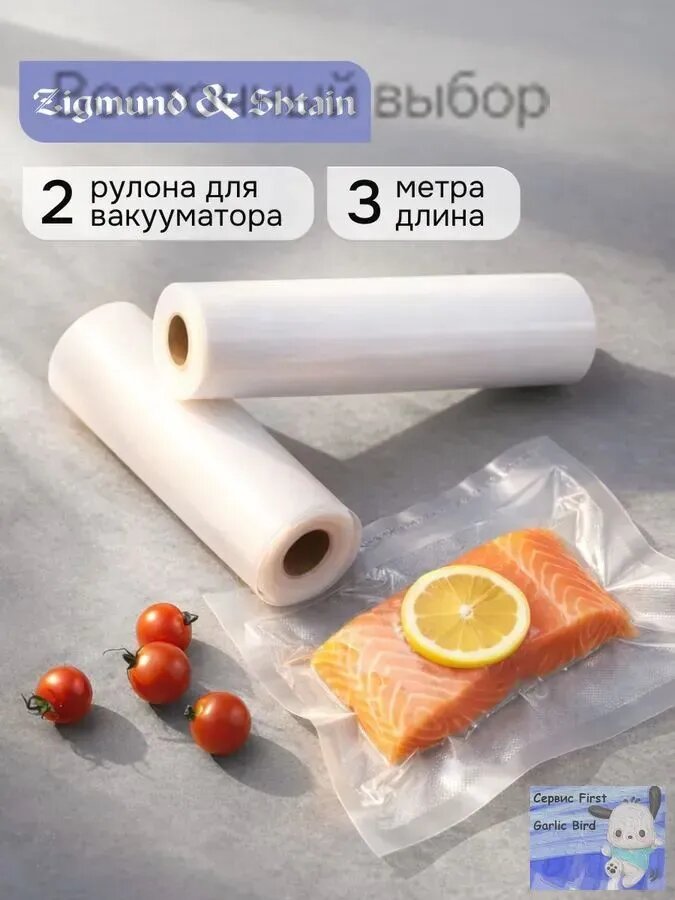 Рулоны для вакууматора Zigmund & Shtain VB-005 пакеты для вакуумного упаковщика / рукав, рифлёные, 2шт по 3м