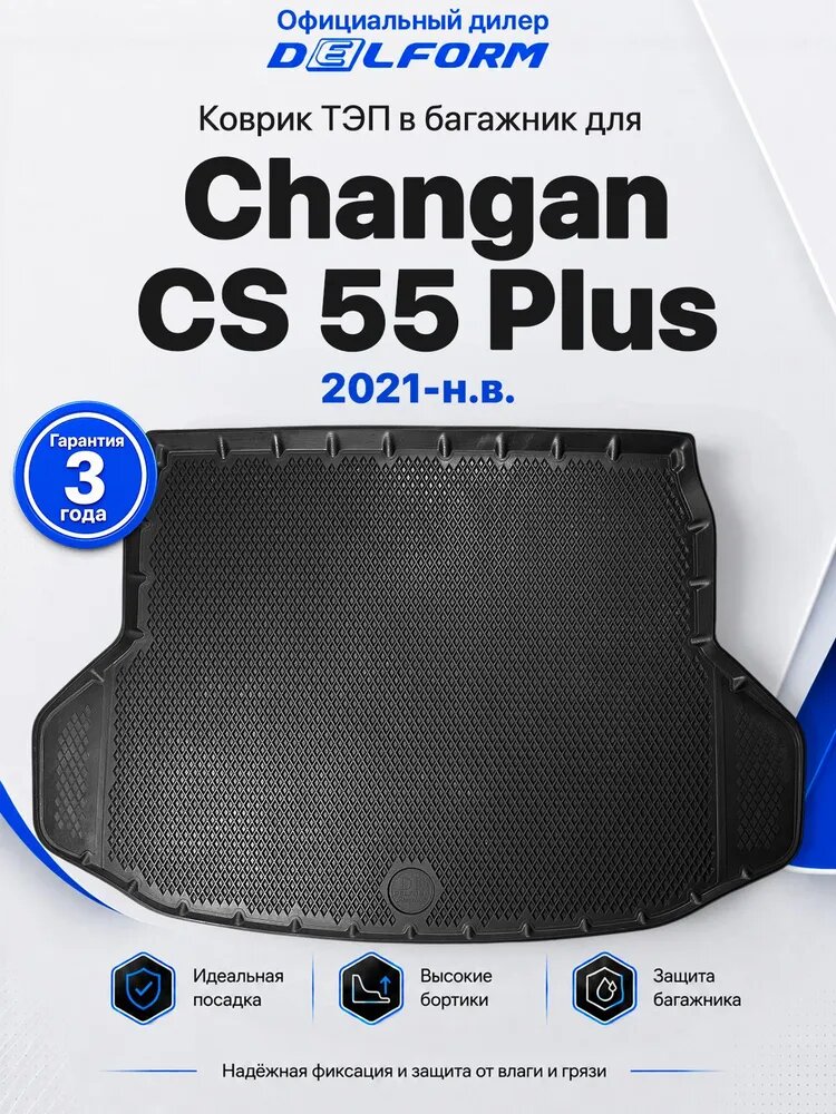 Коврик в багажник для Changan CS55 Plus 2019-нв, Changan UNI-S 2024-н. в. ( Чанган ЦС55 Плюс, Чанган Юни-С ) ТЭП Premium EVA 3D, с бортами, Delform