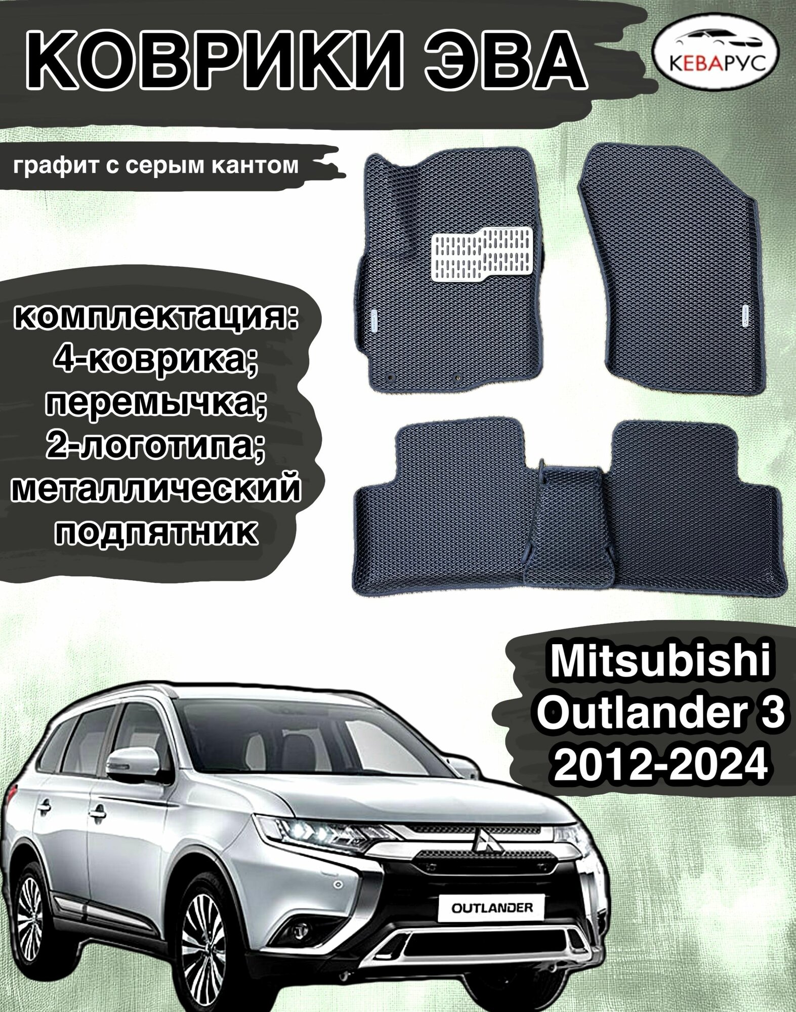 Комплект EVA с бортами для MITSUBISHI OUTLANDER (III) 2012-н. в./Митсубиши оутлендер 3.