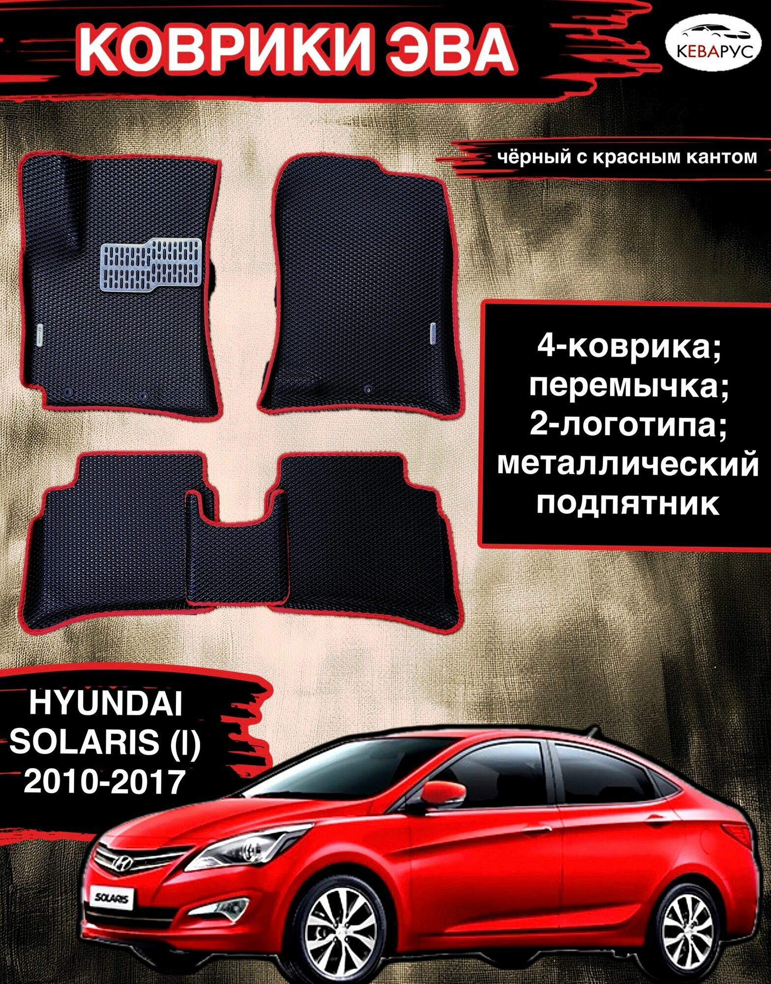 Комплект EVA с бортами для Hyundai Solaris (I) 2010-2017/Хендай Солярис 1.