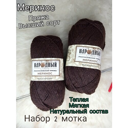 фото Пряжа меринос набор 2мотка шоколадно-коричневый.