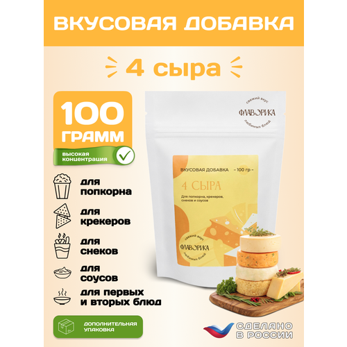 фото Вкусовая добавка со вкусом "четыре сыра" для сухарей, попкорна и закусок, 100 грамм
