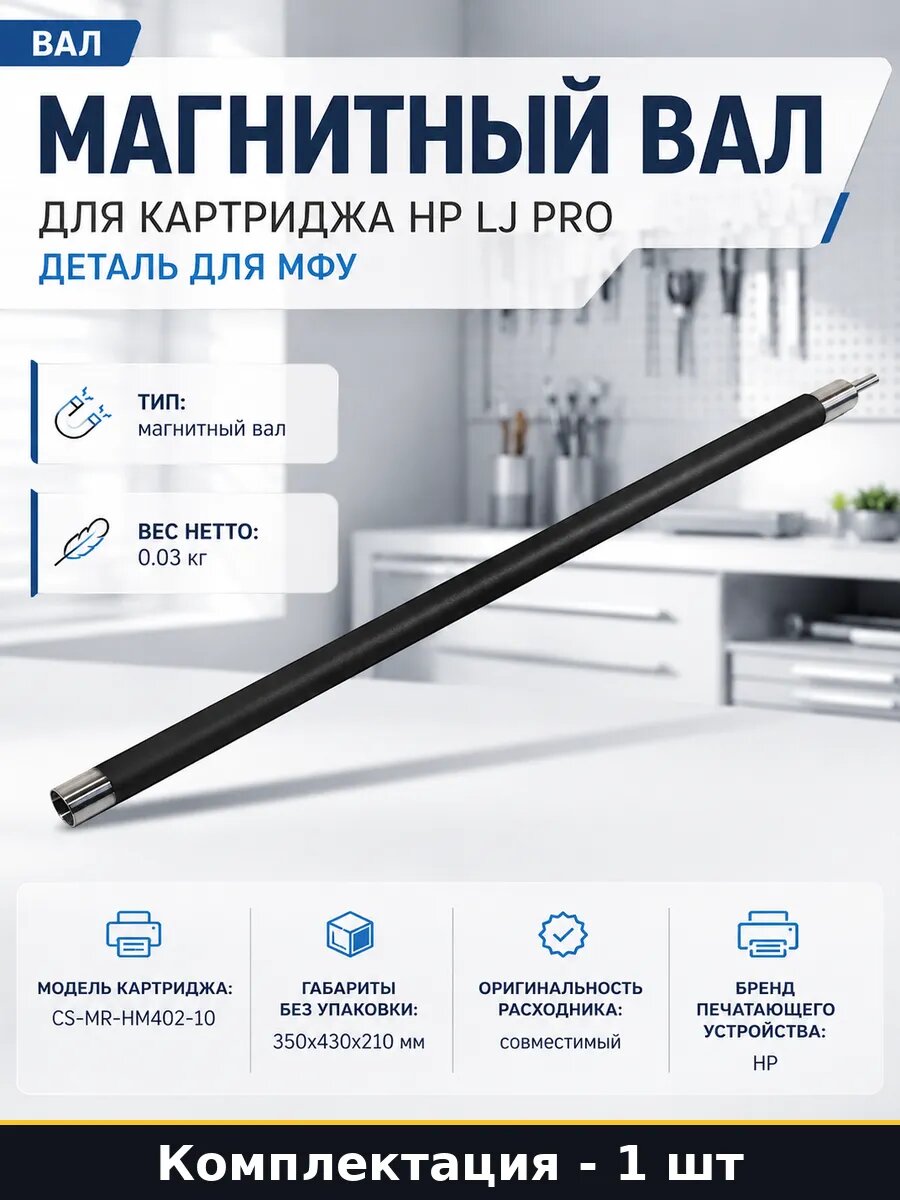 Магнитный вал для картриджа HP LJ Pro деталь для МФУ