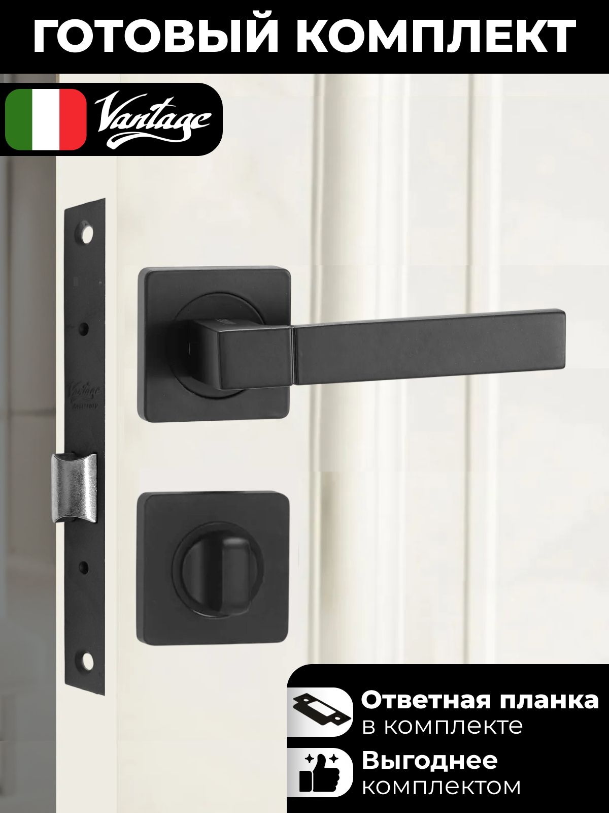 Готовый комплект для межкомнатной двери Vantage, Ручка V07BL AL, Фиксатор BK02BL, Защелка L70BL Черный матовый