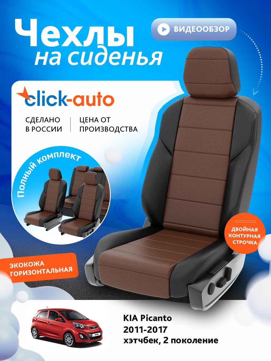 Чехлы Киа Пиканто (KIA Picanto) 2011-2017 2 хэтчбек Экокожа Темно-Коричневый CA1168CF2S468 Click Auto