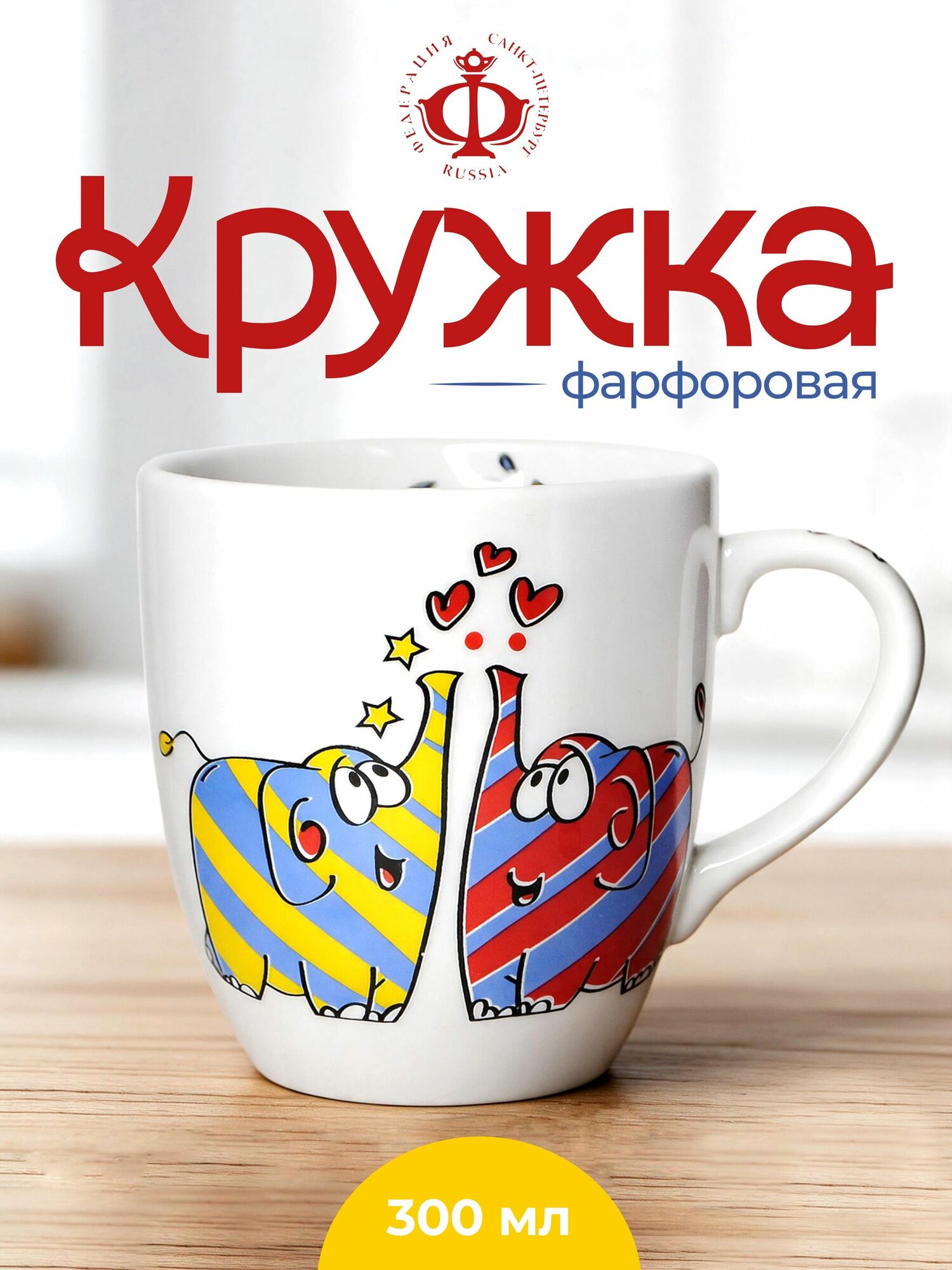 Кружка федерация "Слоники" 300 мл. фарфоровая детская