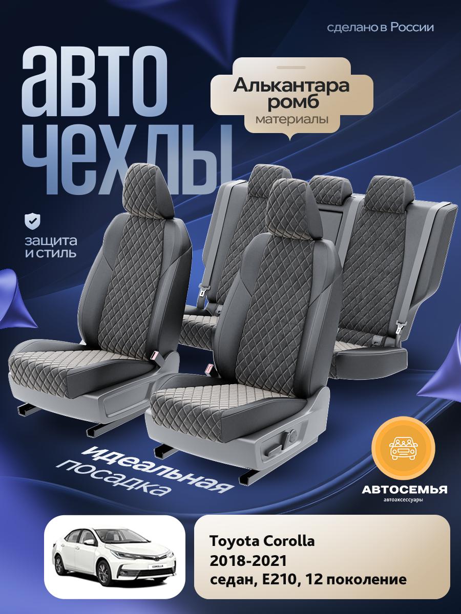 Чехлы Тойота Королла (Toyota Corolla) 2018-2024 12 E210 седан Алькантара с ромбом черный AS3063-F2740 АвтоСемья