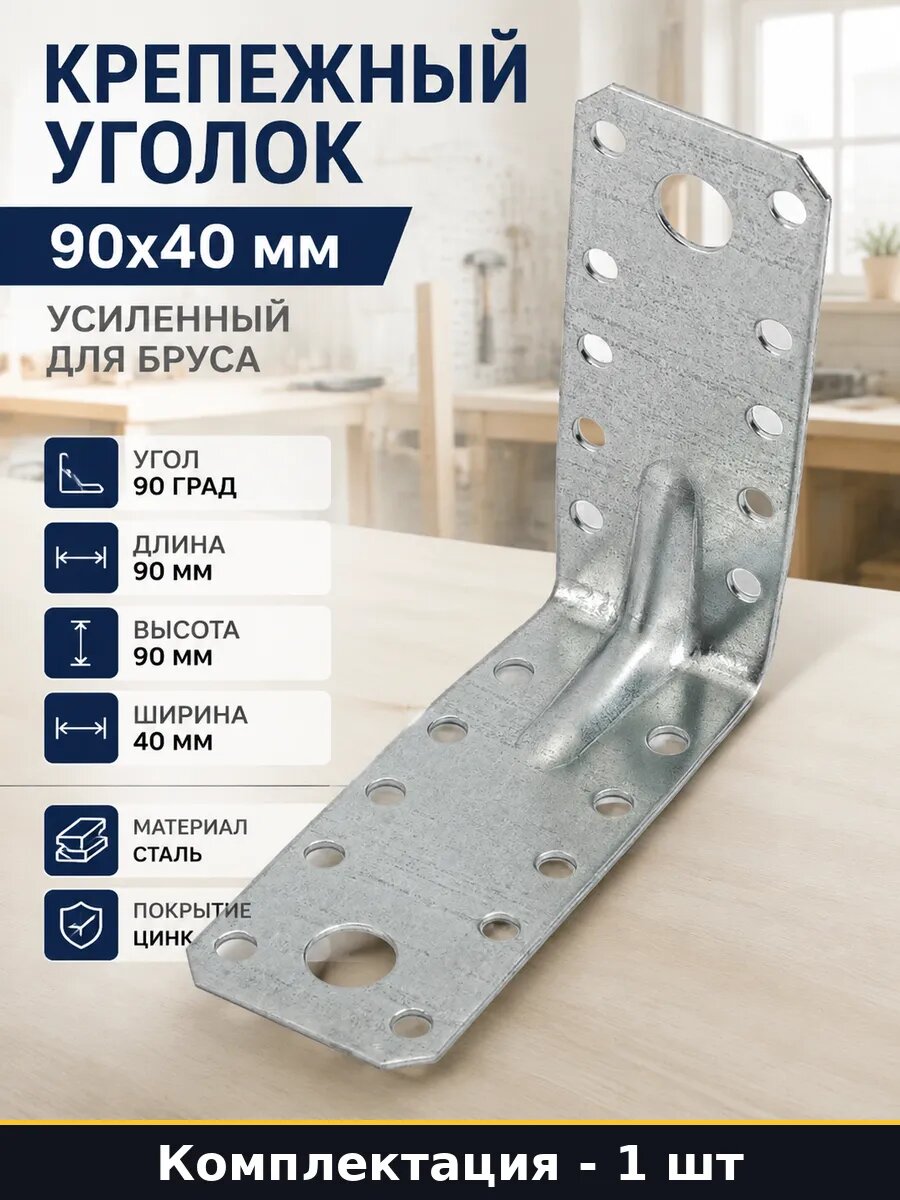 Крепежный уголок 90х40 мм усиленный для бруса 1 штука
