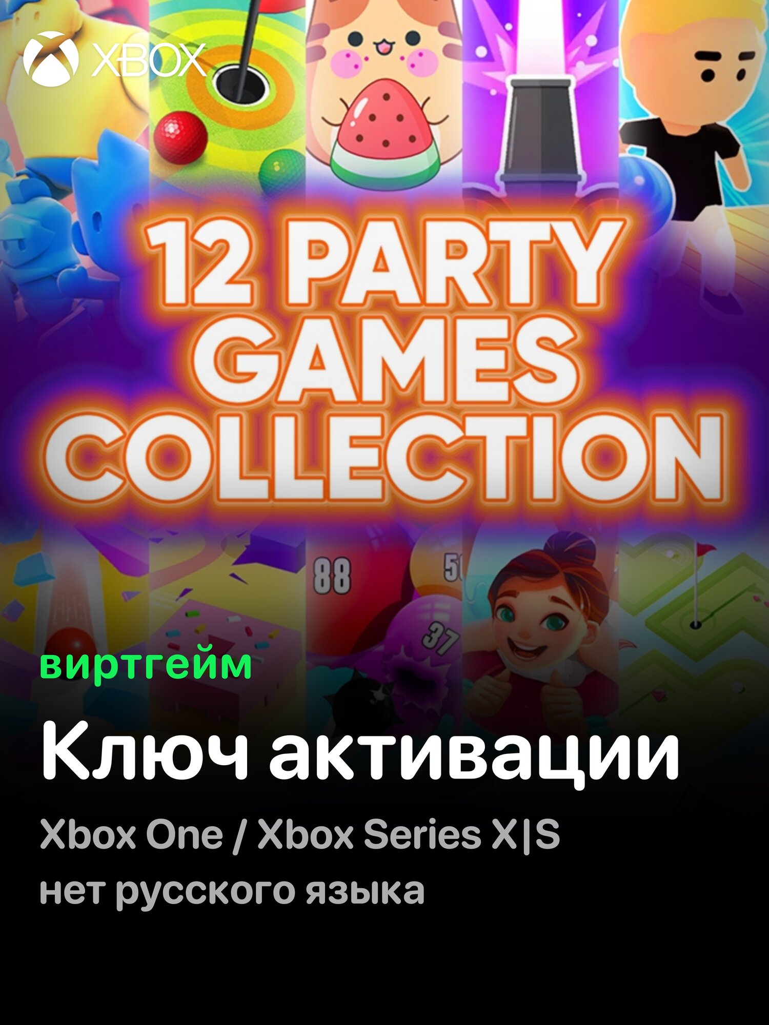 Набор 12 Party Games Collection для Xbox One/Series X|S + PC (Ключ активации набора на ваш аккаунт)