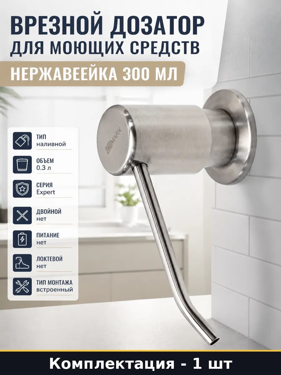 Врезной дозатор для жидких моющих средств Lemark Эксперт