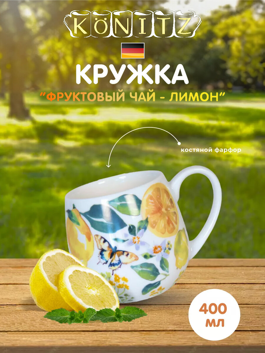 Koenitz Кружка 400 мл фарфор Фруктовый чай - лимон, для чая и кофе Германия