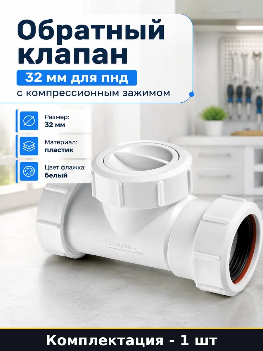 Обратный клапан 32 мм для пнд с компрессионным зажимом