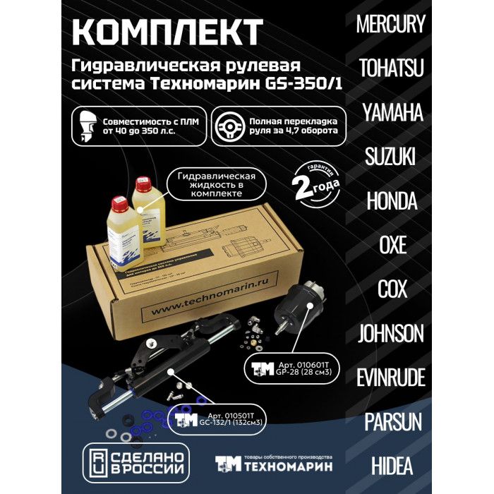 Гидравлическая система рулевого управления GS-350/1 для ПЛМ до 350 л. с.