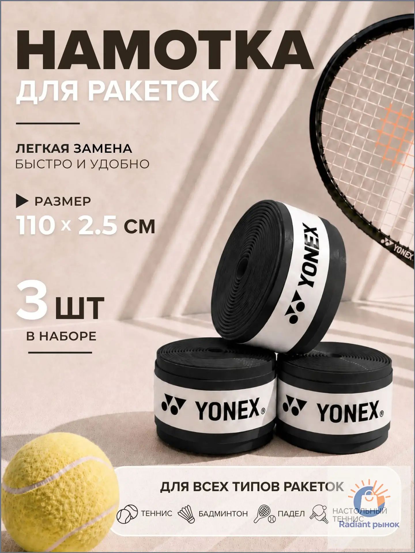 Yonex Намотка обмотка грипп