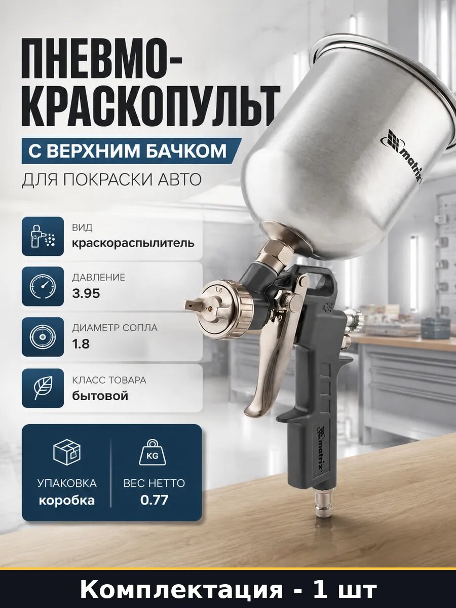 Пневмокраскопульт с верхним бачком для покраски авто