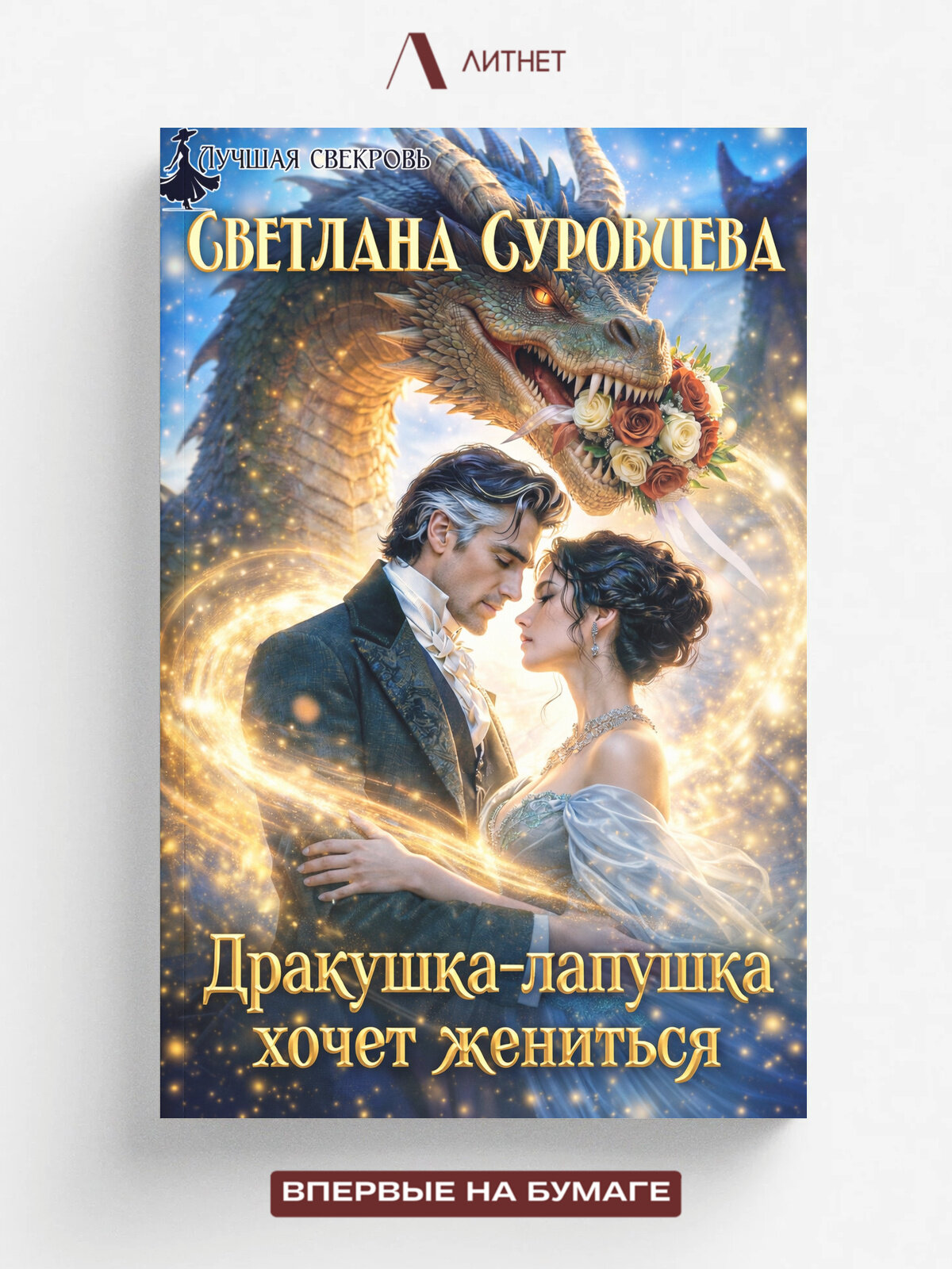 Дракушка-лапушка хочет жениться