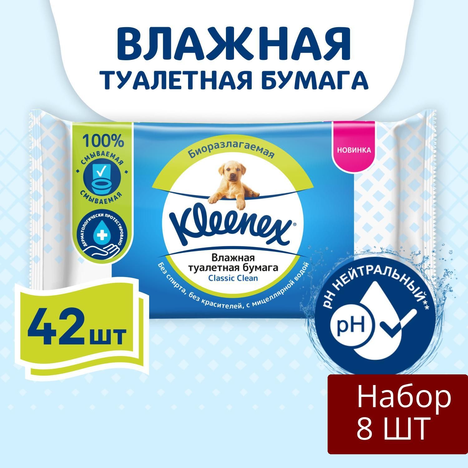 Набор 8 уп Влажная туалетная бумага Kleenex классик клин, pH нейтральный, 42 шт