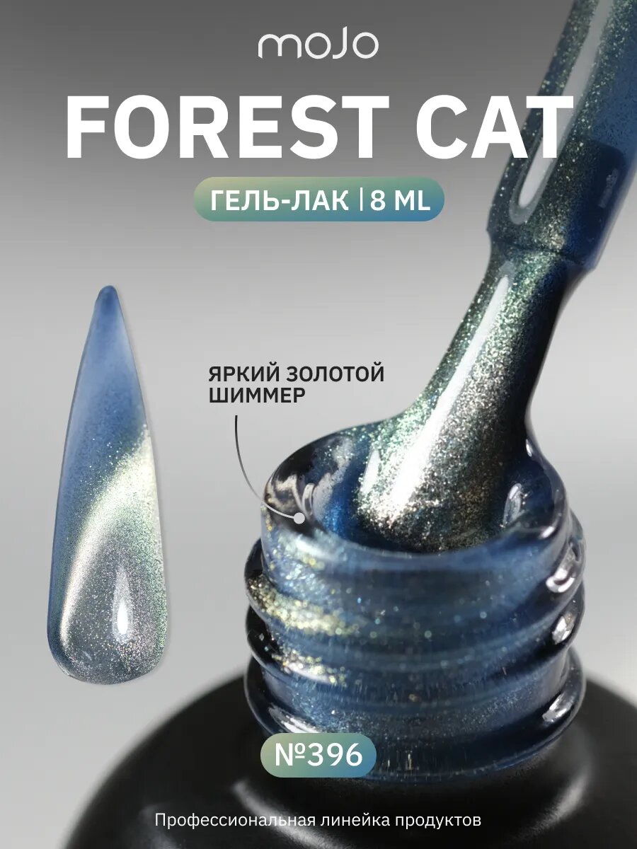 Гель-лак для маникюра кошачий глаз с золотым шиммером (8 мл)