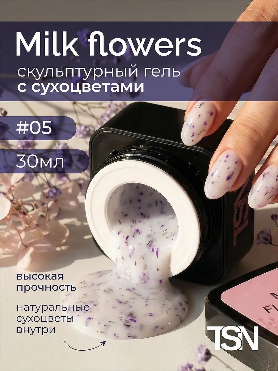 Молочный гель с сухоцветами Milk flowers 05, 30мл