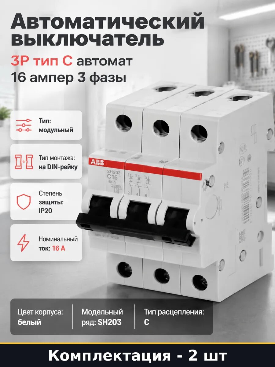 Автоматический выключатель 3 полюса 16А 2 шт на DIN рейку
