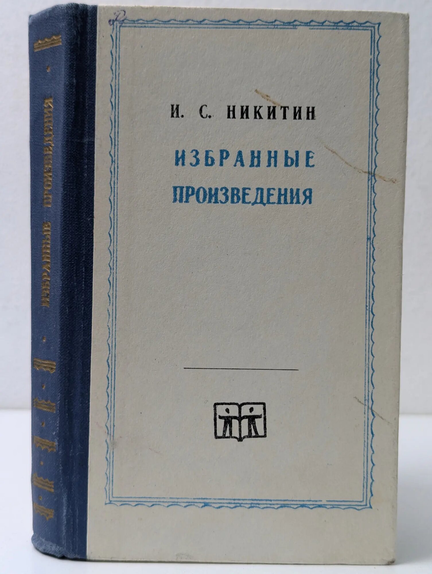 И. С. Никитин. Избранные произведения Никитин Иван Саввич 1972