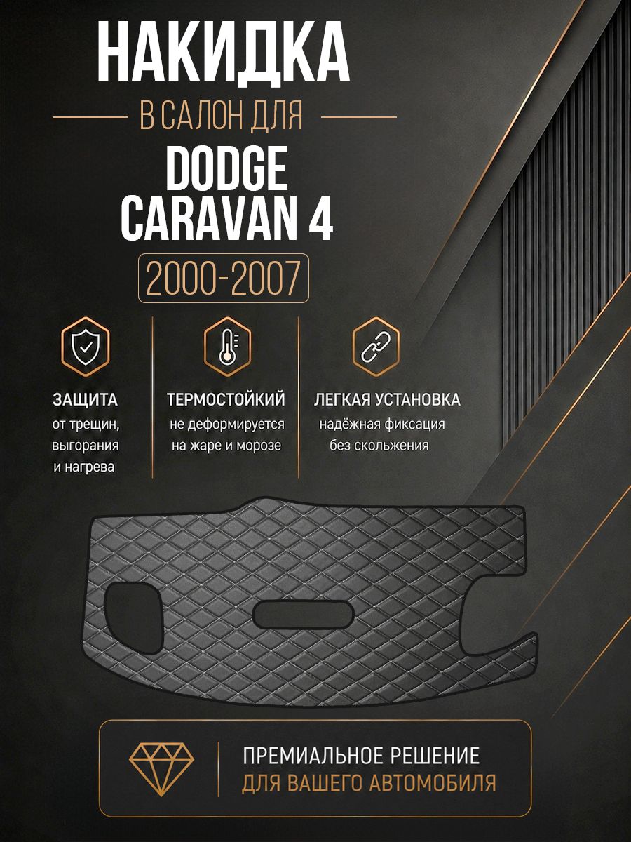 Накидка на панель приборов для Додж Караван / Dodge Caravan 4 2000-2007 Г. В. Чёрная с белой строчкой