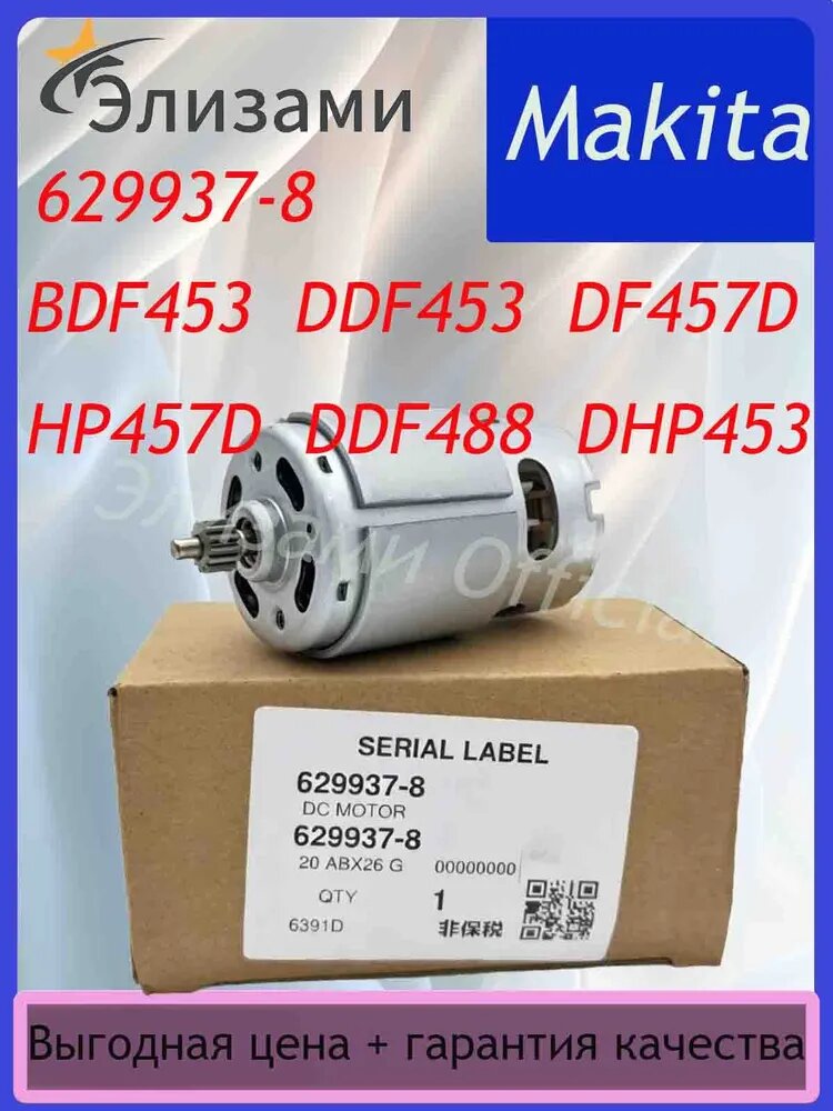 Двигатель (мотор) 629937-8 18V 14 зубьев для шуруповертов Maktia BDF453 DDF453 DF457D