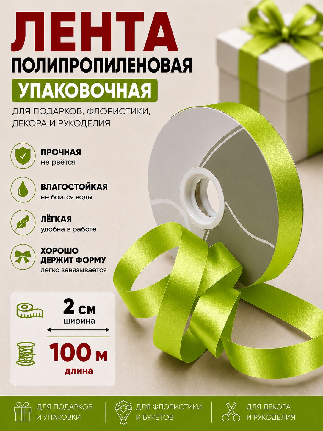 Лента упаковочная декоративная для подарков, рукоделия 2смх100м, Салатовый S66