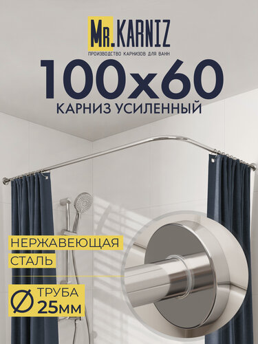 Изображение товара Карниз для Душа Угловой 100х60 см, Г образный, Труба 25 мм, Отражатели SLIM, Хром, MrKARNIZ, Усиленный