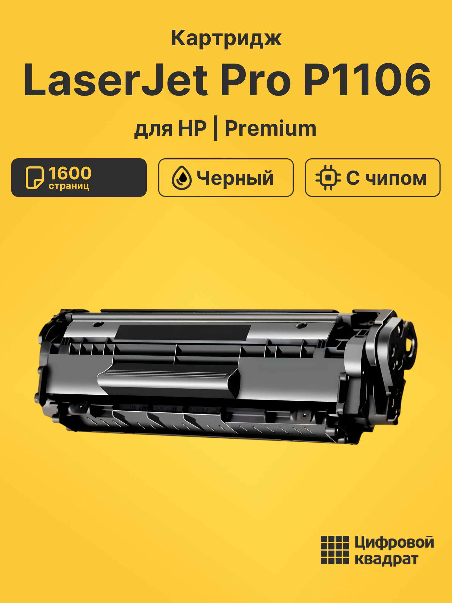 Картридж для HP LaserJet Pro P1106 (CE285A), LJ Pro M1132, LJ Pro M1136, LJ Pro M1137, LJ Pro M1212, LJ Pro M1213