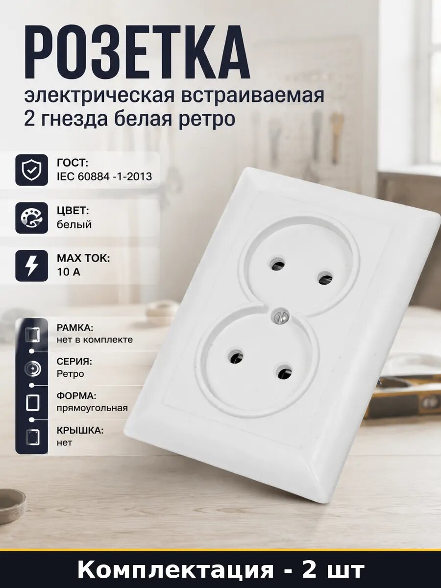 Розетка ретро 220в двухместная белая 10а комплект 2 шт