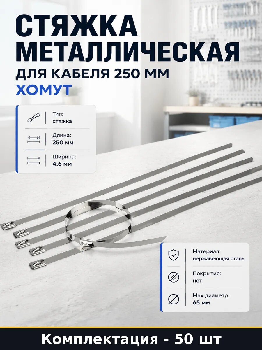 Стяжка металлическая для кабеля 250 мм хомут 50 штук