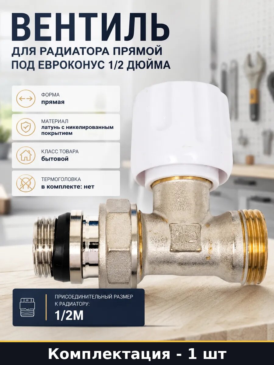 Вентиль для радиатора прямой под евроконус 1/2 дюйма