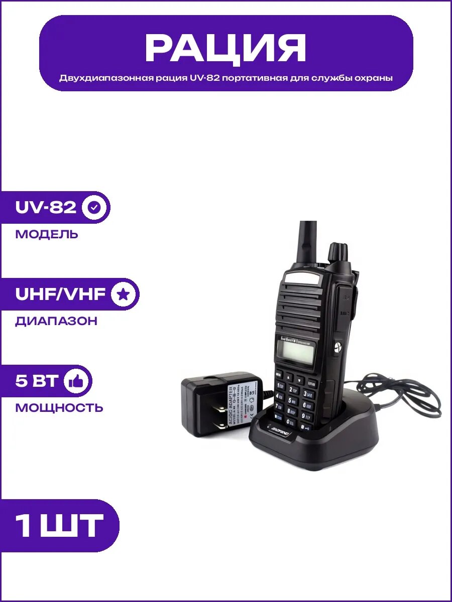 Портативная рация UV-82 с гарнитурой профессионального типа