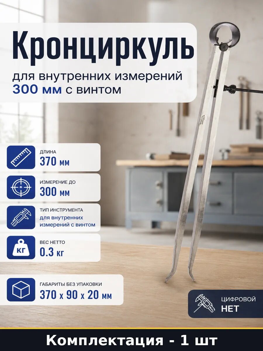 Кронциркуль для внутренних измерений 300 мм с винтом