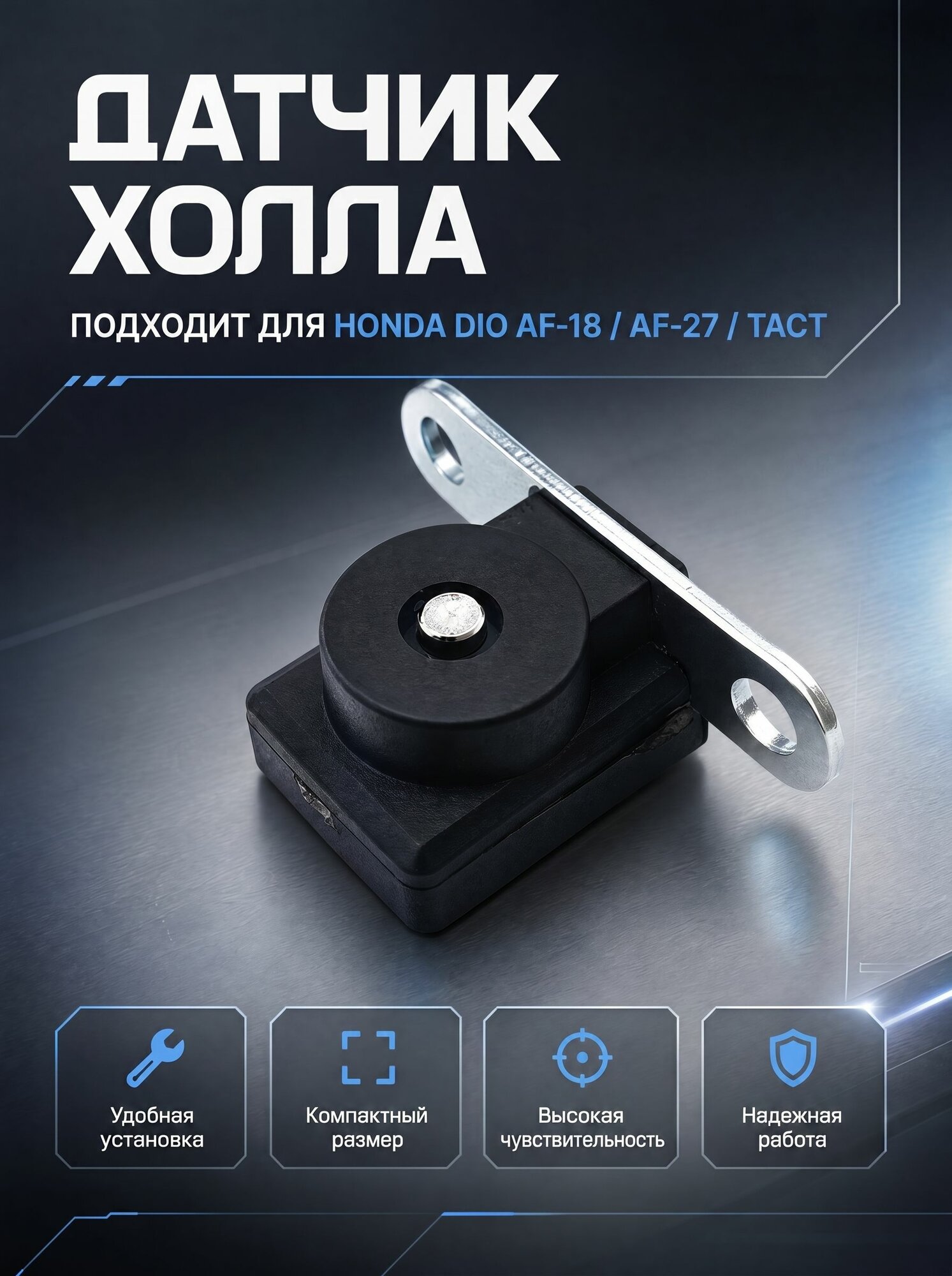 Датчик холла подходит для скутера Honda Dio AF-18, AF-27